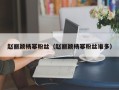 赵丽颖与杨幂粉丝之争：谁在娱乐圈更具人气？