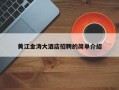黄江金涛大酒店招聘简介