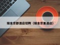 瑞金京都酒店招聘：加入我们的团队，共创美好未来！