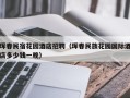 珲春民宿花园酒店招聘，珲春民族花园国际酒店多少钱一晚？