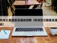 杭州滨江路亚朵酒店招聘
