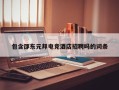 邵东元邦电竞酒店招聘信息发布