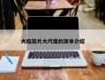 大陆禁片大尺度的简单介绍