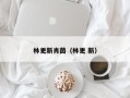 林更新与肖茵：一段跨越时间的甜蜜爱情